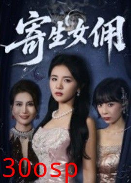 寄生女佣