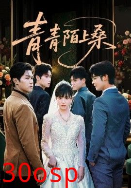 青青陌上桑
