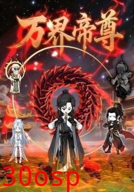 万界帝尊