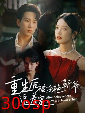 重生后被冷艳靳爷追着宠