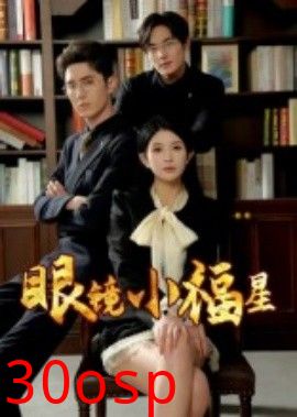眼镜小福星