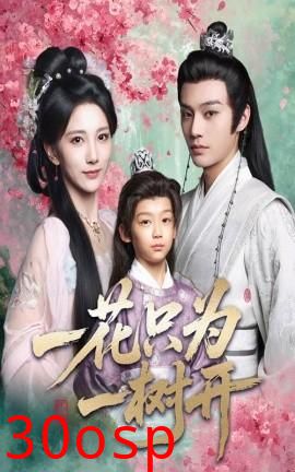 一花只为一树开