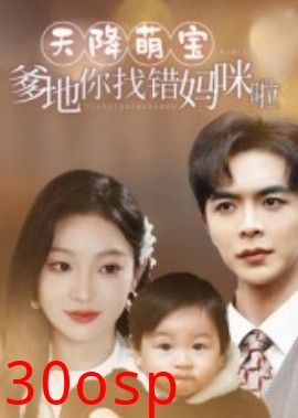 天降萌宝爹地你找错妈咪啦