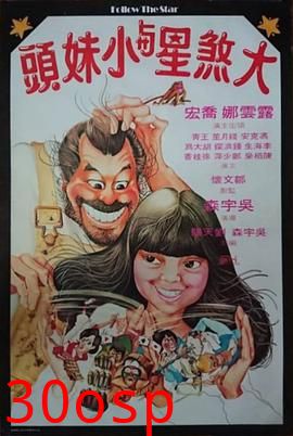 大煞星与小妹头国语