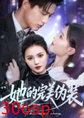她的完美伪装