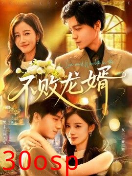 不败龙婿