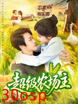 超级农场主