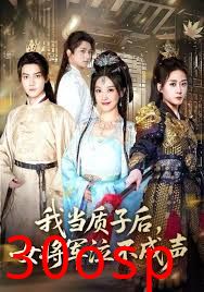 我当质子后女将军泣不成声