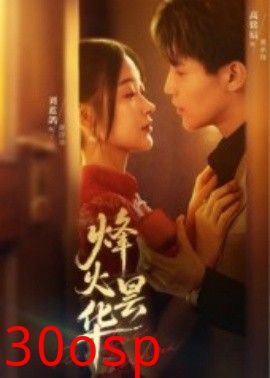 烽火昙华