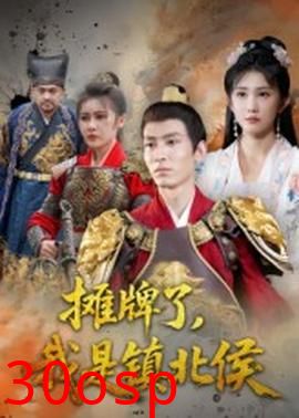 摊牌了我是镇北侯