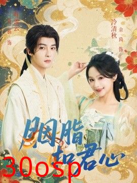 胭脂扣君心