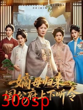 嫡母归来国公府上下听令