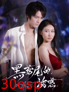 黑鸢尾的诱惑