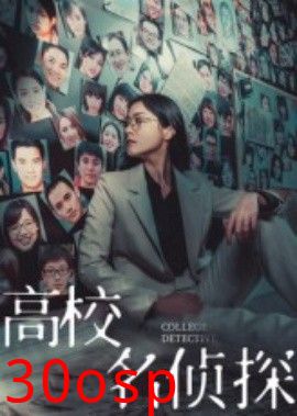 高校名侦探
