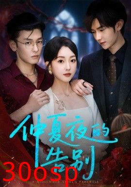 仲夏夜的告别