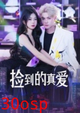 捡到的真爱