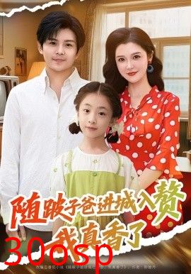 随跛子爸进城入赘我真香了