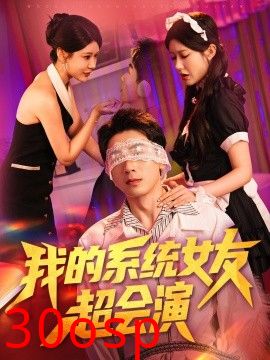 我的系统女友超会演