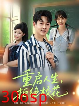 重启人生拒绝校花