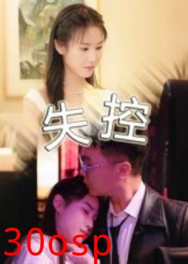 失控
