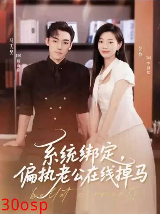 系统绑定偏执老公在线掉马