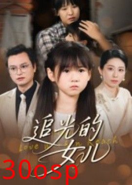 追光的女儿