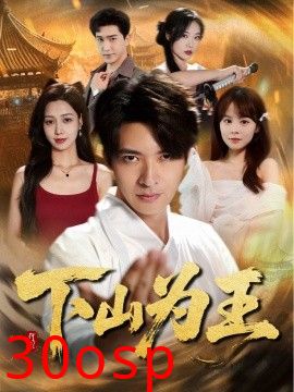 下山为王