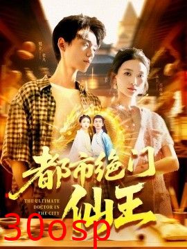 都市绝门仙王