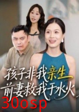 孩子非我亲生前妻救我于水火