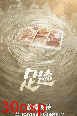 足迹