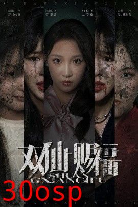 双仙赐福