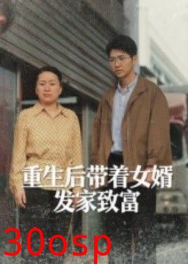 重生后带着女婿发家致富