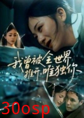 我曾被全世界推开唯独你