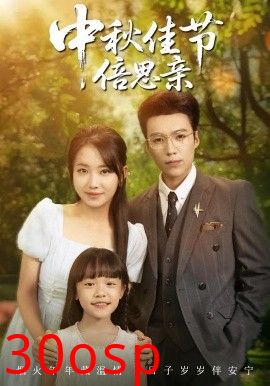 中秋佳节倍思亲