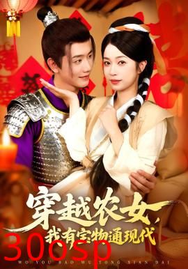 穿越农女我有宝物通现代