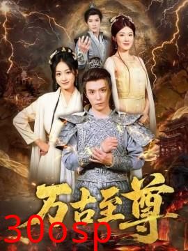 万古至尊