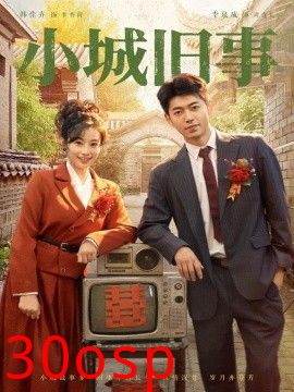 小城旧事