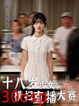 十八岁少女横扫直播大赛