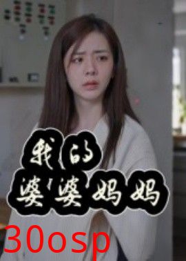 我的婆婆妈妈&婆婆也是妈