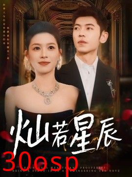 灿若星辰