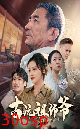 古玩祖师爷