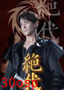 绝代