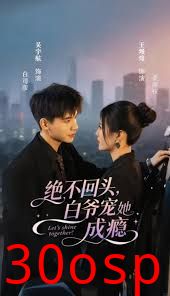 绝不回头白爷宠她成瘾