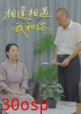 相逢相遇我和你