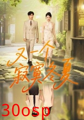 又一个寂寞冬夏