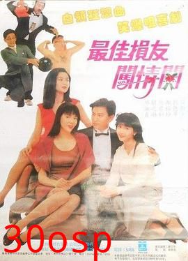 最佳损友闯情关粤语