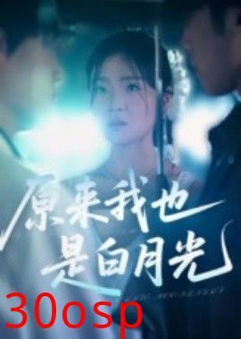 原来我也是白月光