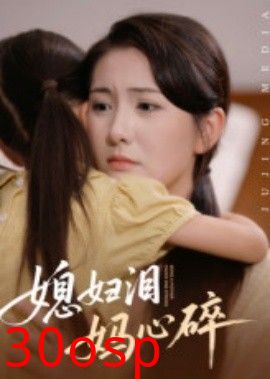 媳妇泪妈心碎