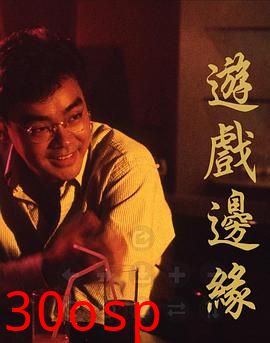 游戏边缘粤语