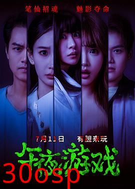 午夜游戏